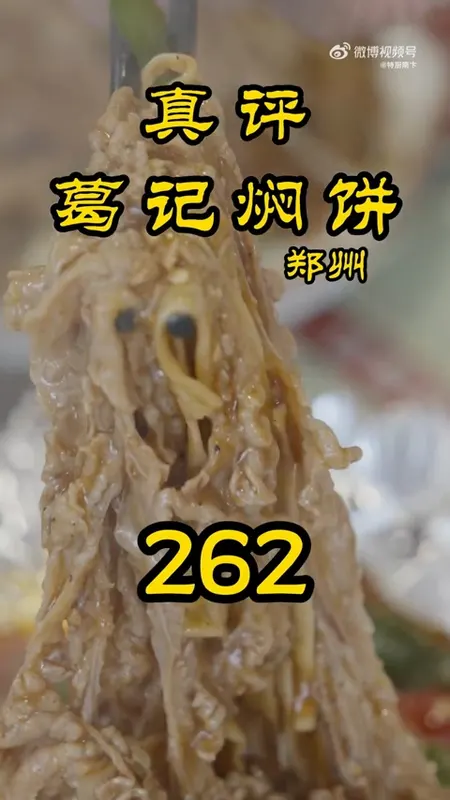 葛记焖饼门头