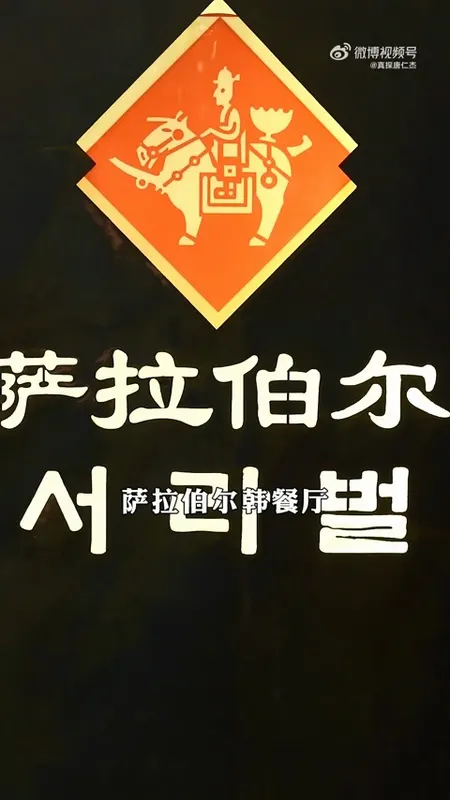 萨拉伯尔韩餐厅门头