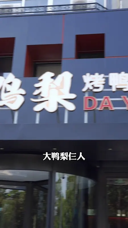 大鸭梨门头