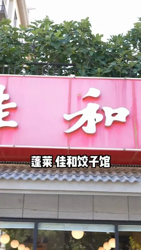 佳和饺子馆门头