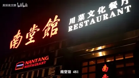 南堂馆门头