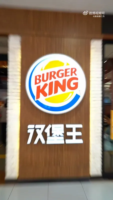 汉堡王门头