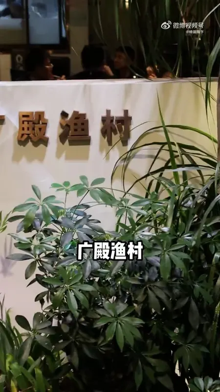 广殿渔村门头