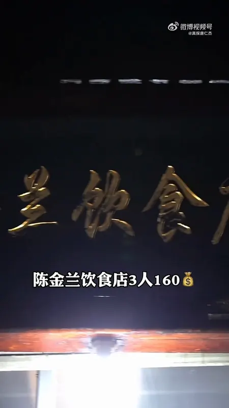 陈金兰饮食店门头