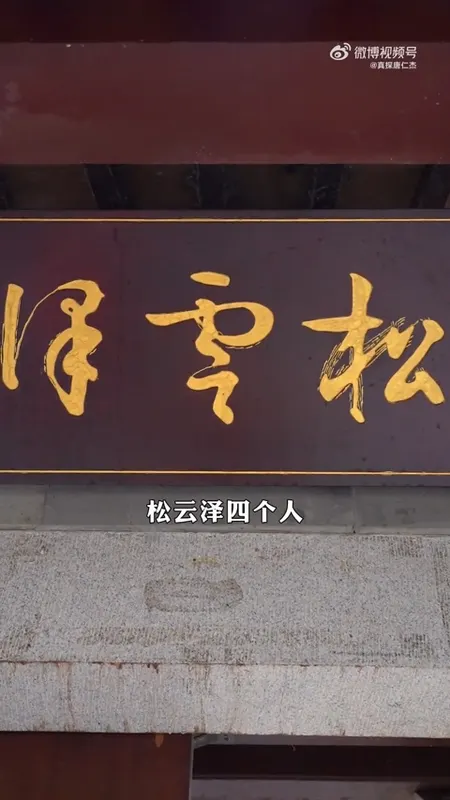松云泽门头