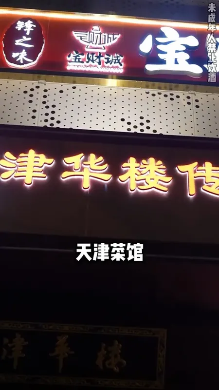 津华楼门头