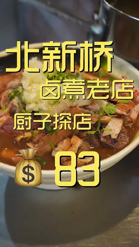 北新桥卤煮老店门头