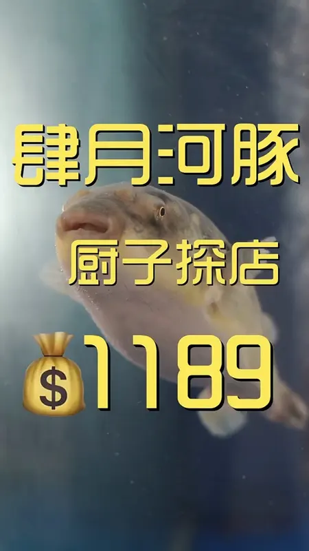 肆月河豚门头