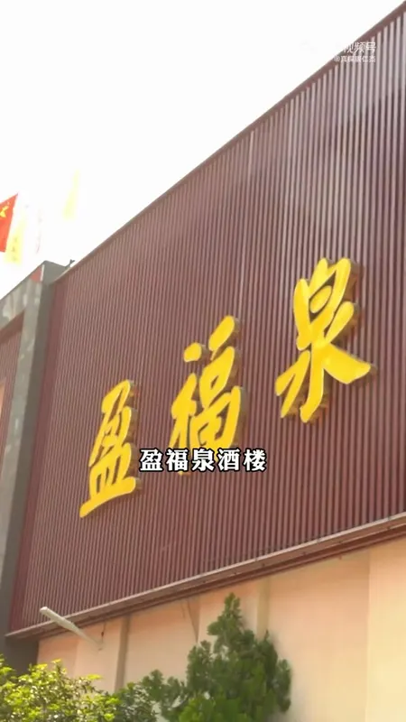 盈福泉酒楼门头