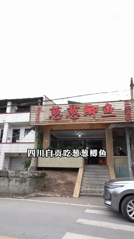 葱葱鲫鱼门头