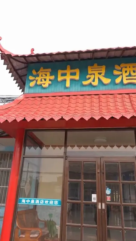海中泉酒店门头