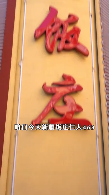 新疆饭庄门头