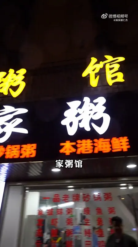 家粥馆门头