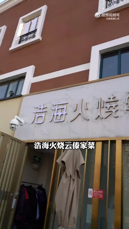 浩海火烧云傣家菜门头