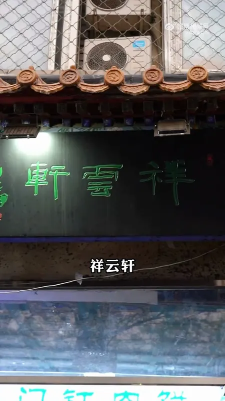 祥云轩门头