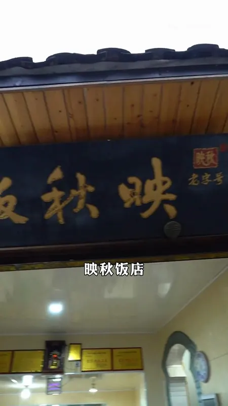映秋饭店门头