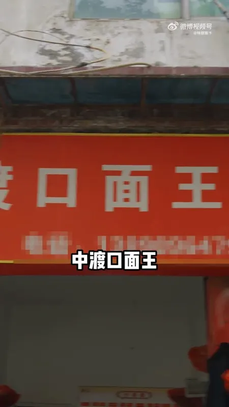 中渡口面王门头