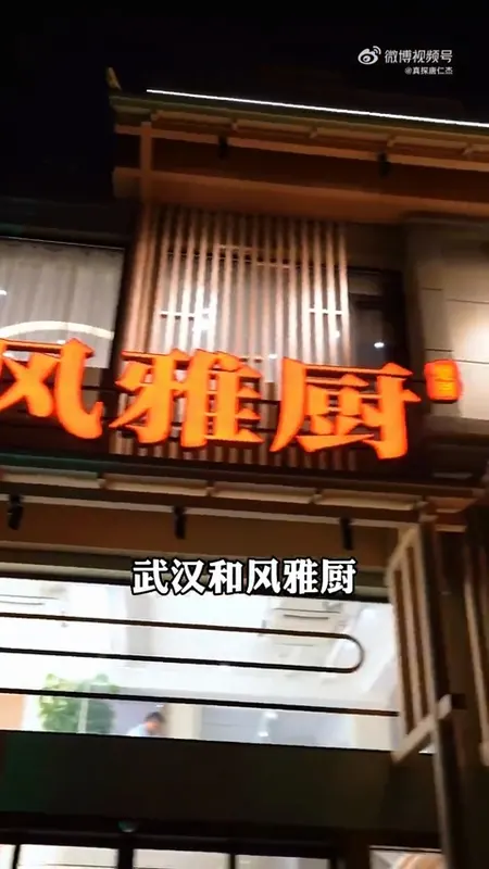 和风雅厨门头