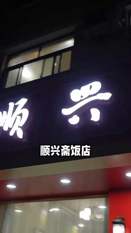 顺兴斋饭店门头