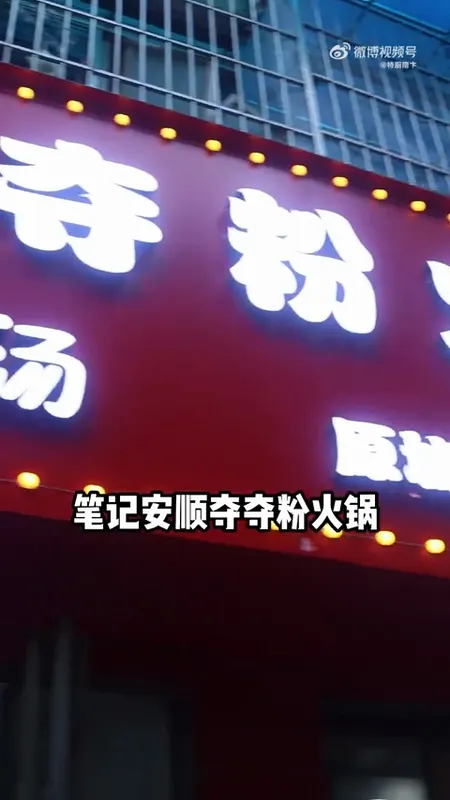 笔记安顺夺夺粉火锅门头