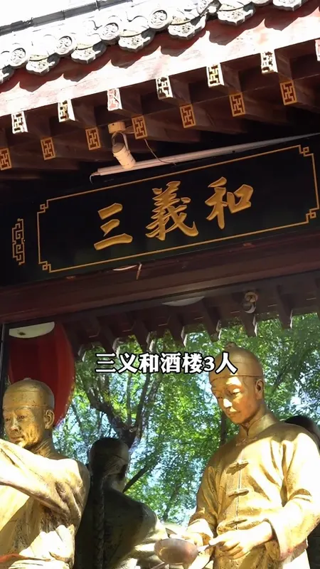 三义和酒楼门头