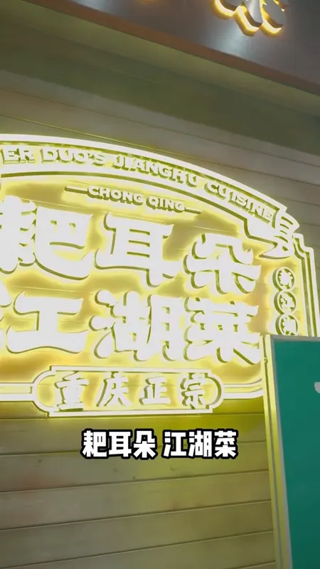 耙耳朵江湖菜门头