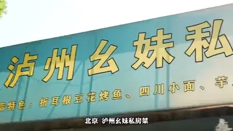 泸州幺妹私房菜门头