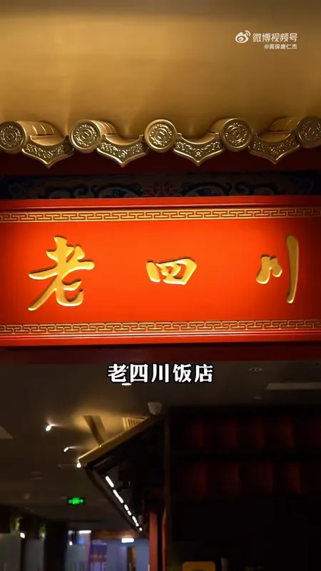 老四川饭店门头
