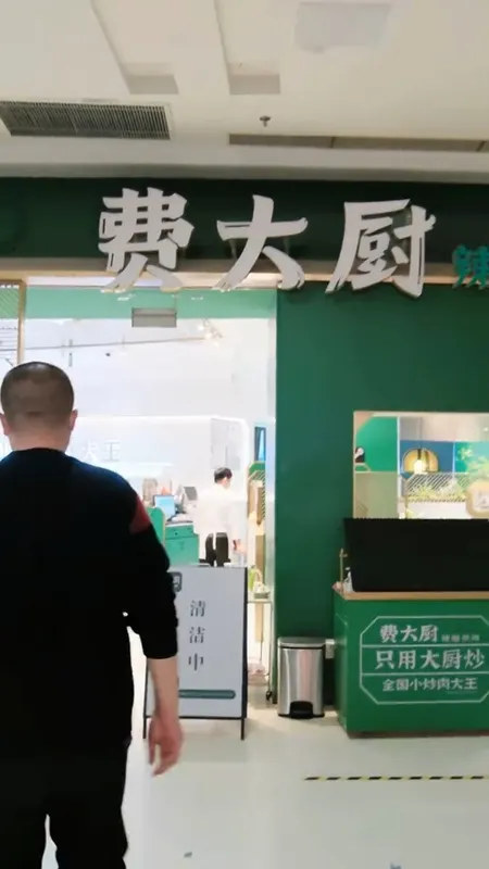 费大厨门头
