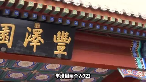 丰泽园门头