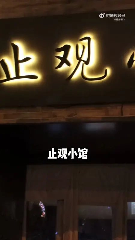 止观小馆门头