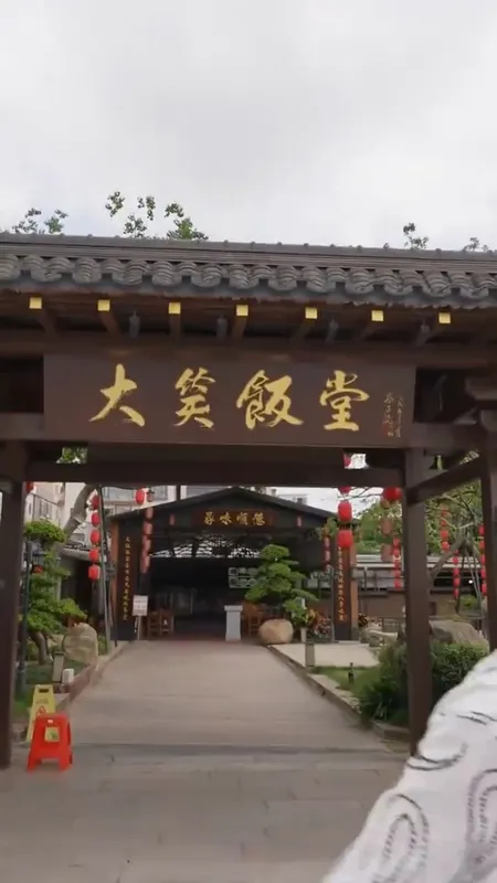 大笑饭堂门头
