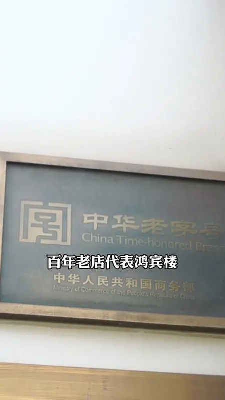 鸿宾楼门头