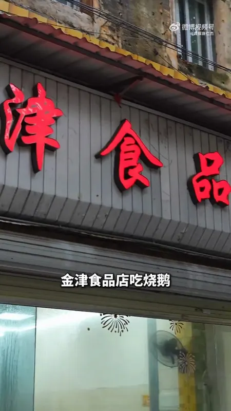 金津食品店门头