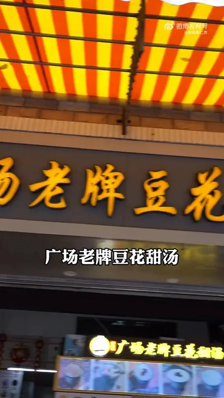 广场老牌豆花甜汤门头