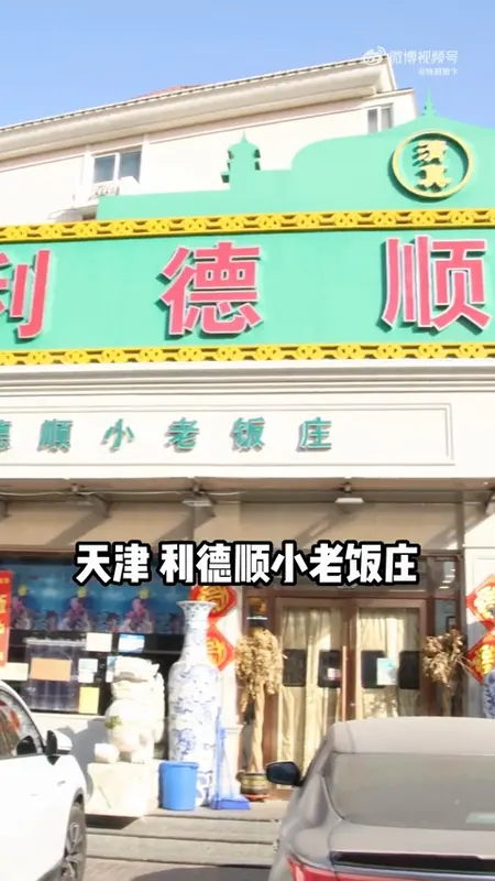 利德顺小老饭庄门头