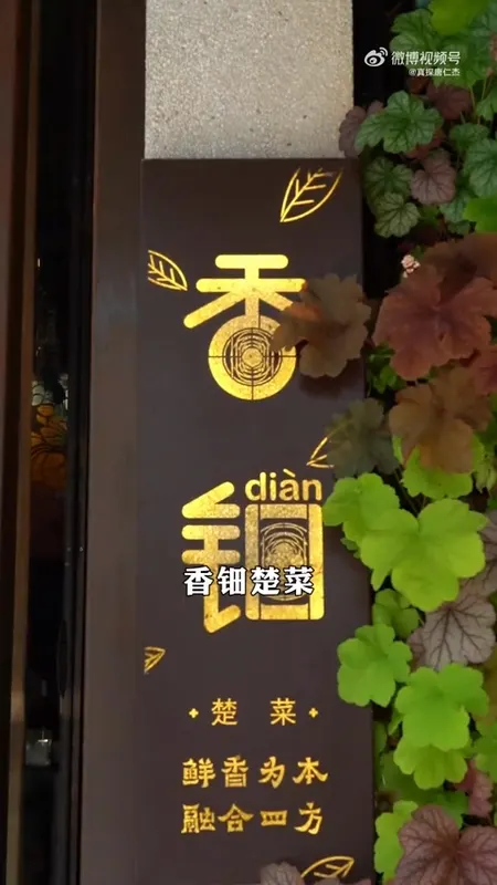 香钿楚菜门头
