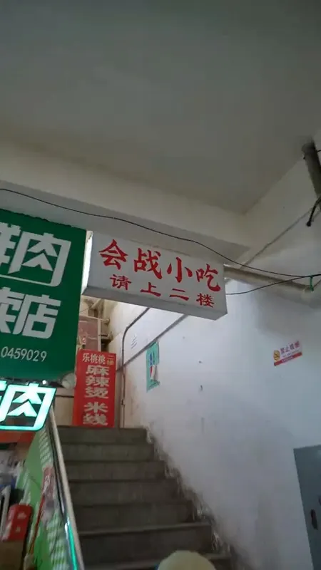 会战小吃门头