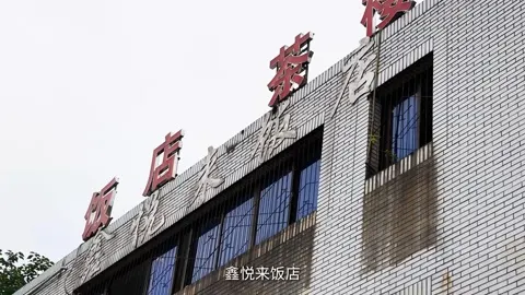 鑫悦来饭店门头
