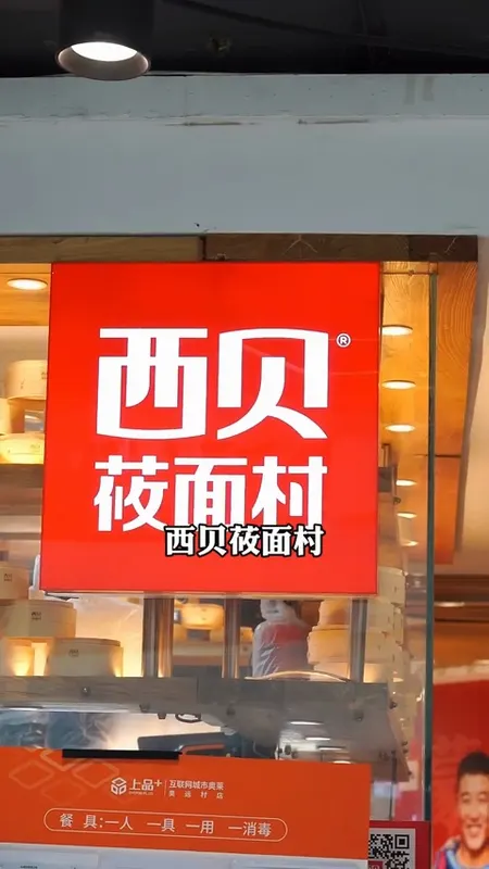 西贝莜面村门头