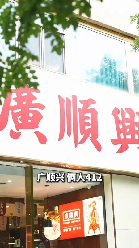 广顺兴门头