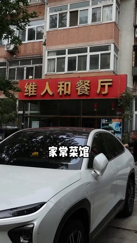 维人和餐厅门头