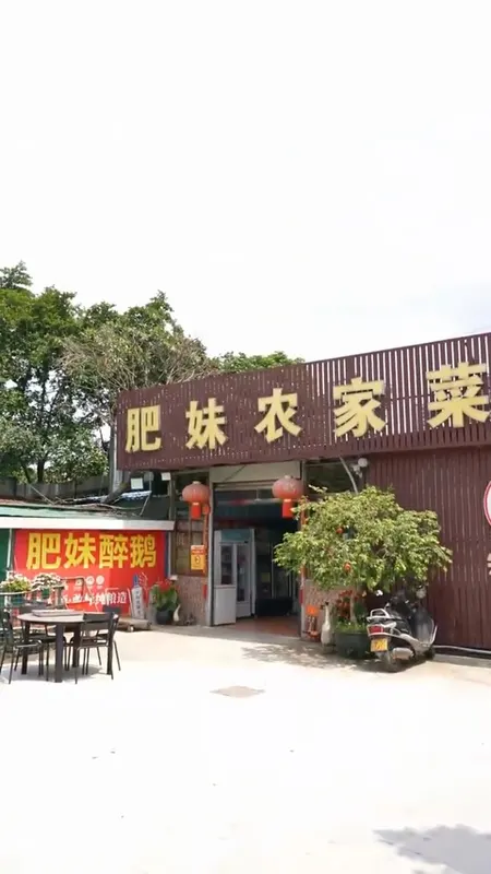 肥妹农家菜门头