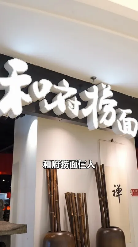 和府捞面门头