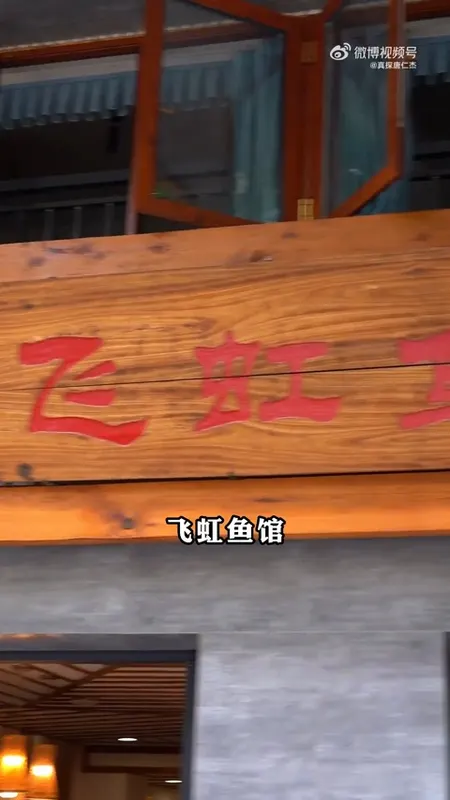 飞虹鱼馆门头
