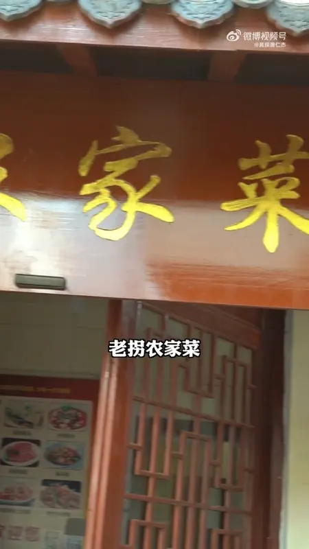 老拐农家菜门头