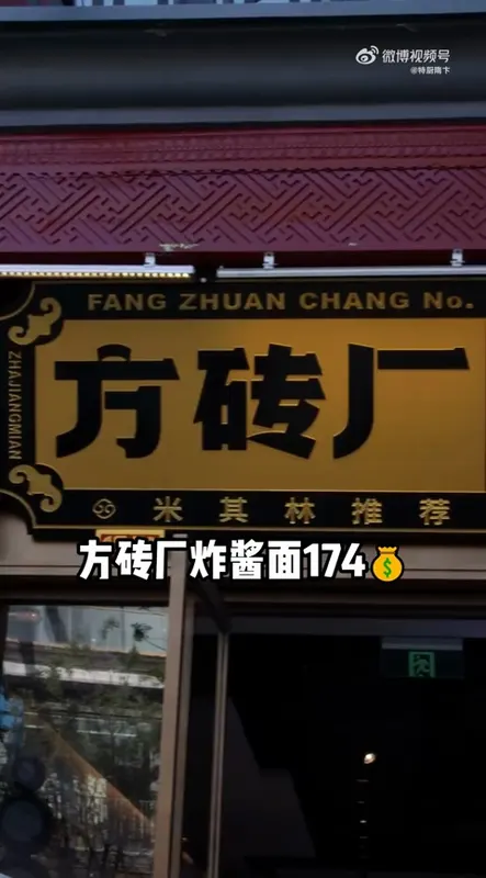 方砖厂炸酱面门头