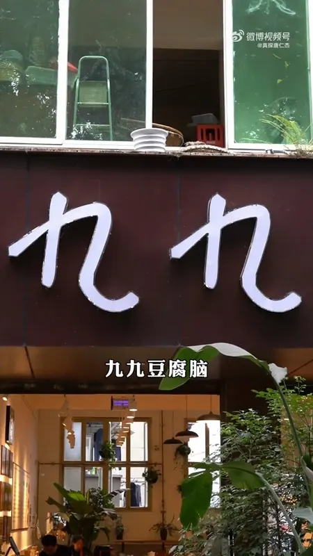 九九豆腐脑门头