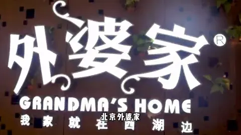 外婆家门头