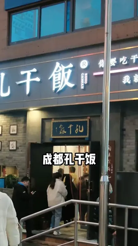 孔干饭门头